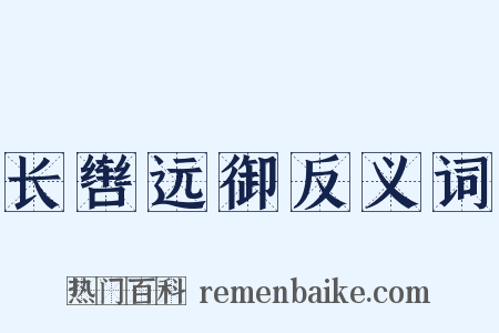 长辔远御反义词是什么意思的图片